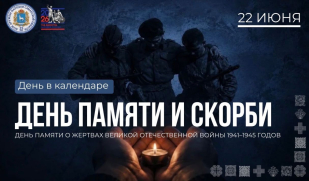 22 июня – День памяти и скорби: 85 лет со дня начала Великой Отечественной войны