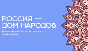 Всероссийский этнодиктант «Россия – дом народов»: сохраняем языковое многообразие и укрепляем единство