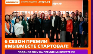 Стартовал шестой сезон Международной Премии #МЫВМЕСТЕ: в фокусе – единство и добровольчество