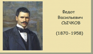 Художник радости (К 155-летию Федота Васильевича Сычкова) 