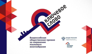 Стартовал приём заявок на юбилейную премию «Ключевое слово»