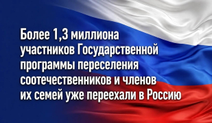 Более 1,3 миллиона участников Государственной программы переселения соотечественников и членов их семей уже переехали в Россию