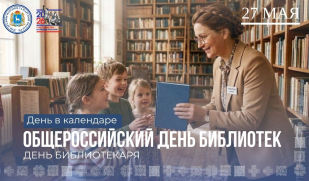 День в календаре: Общероссийский день библиотек — праздник хранителей мудрости