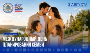 Международный день планирования семьи