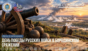 8 сентября — День воинской славы России: Бородинское сражение