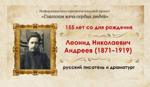 Одиночество гения: 155 лет со дня рождения Леонида Андреева