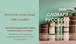 Ключ к тайнам русского языка: как словарь Тихонова открывает секреты словообразования. История словообразовательных словарей русского языка