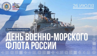 День Военно-морского флота: величие морской души России