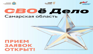 СВОй бизнес: открыт прием заявок на обучающую программу «СВОё Дело. Самарская область»