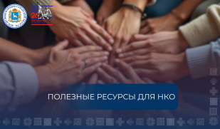 Делимся полезными ресурсами для НКО