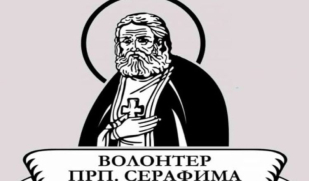 Открыт приём заявок на конкурс «Волонтёр преподобного Серафима Саровского – 2027»