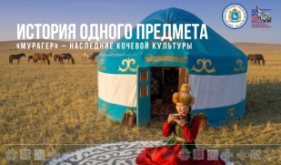 Юрта «Мурагер»: наследие кочевой культуры