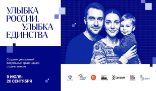 «Улыбка России. Улыбка единства»: стань частью большой истории