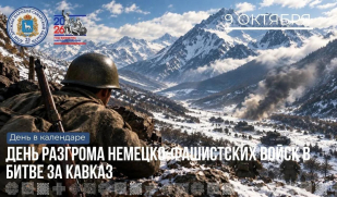 «День в календаре»: 9 октября – День разгрома немецко-фашистских войск в битве за Кавказ