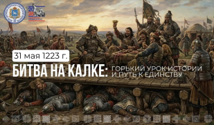 Битва на Калке: горький урок истории и путь к единству