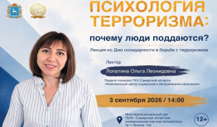 В Самарской областной научной библиотеке расскажут о психологии терроризма