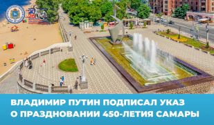 Президент России подписал указ о праздновании 450-летия Самары