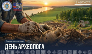 15 августа – День археолога