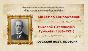 Поэт, солдат и путешественник: 140 лет русскому поэту Николаю Гумилёву 