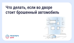 «Госуслуги Дом»: как решить проблему с брошенным автомобилем на придомовой территории