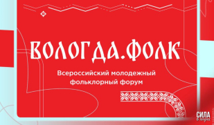 Самарцы принимают участие в форуме «ВОЛОГДА.ФОЛК»