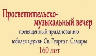 160 лет со дня освящения Самарской Кирхи 160 лет со дня освящения Самарской Кирхи