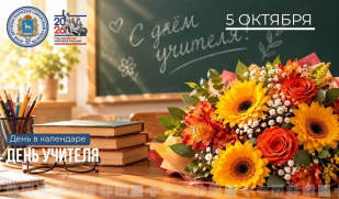 День в календаре: 5 октября – День учителя