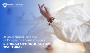 «Лучшая муниципальная практика» начинает приём заявок