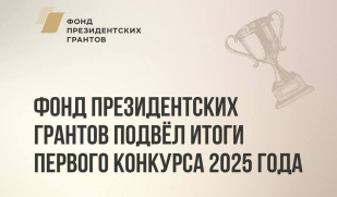 Подведены итоги первого в 2025 году конкурса Фонда президентских грантов 