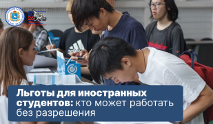 Пять категорий иностранных студентов, которые могут работать в России без разрешения: разъяснения миграционного законодательства 2026 года