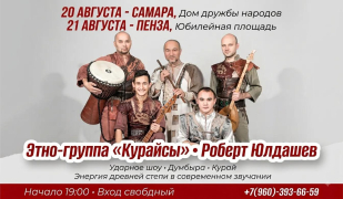 Голос древней степи в современном звучании: в Самаре выступит этно-группа «Курайсы»