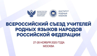 В Москве стартовал масштабный форум, посвященный сохранению и развитию языкового наследия России