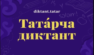Самарцев приглашают присоединиться к ежегодной образовательной акции «Татарча диктант»