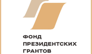Стартовал прием проектов на второй конкурс на Фонда президентских грантов в 2026 году
