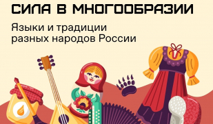 «Сила – в многообразии»: Общество «Знание» запускает акцию ко Дню народного единства