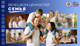 Взаимоуважение и единство: семейные ценности народов Поволжья