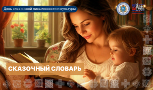 Ко Дню славянской письменности и культуры: «Сказочный словарь»