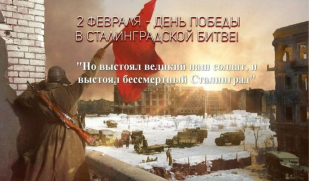 2 февраля - День разгрома немецко-фашистских войск под Сталинградом