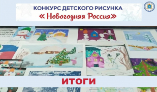 Подвели итоги конкурса детского рисунка «Новогодняя Россия» 