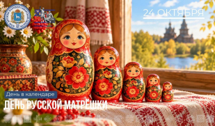 Рубрика «День в календаре». 24 октября – День русской матрешки