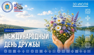 30 июля – Международный день дружбы
