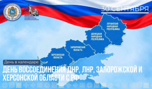 30 сентября – День воссоединения ДНР, ЛНР, Запорожской и Херсонской областей с Россией