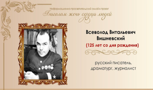 Всеволод Вишневский: писатель и воин