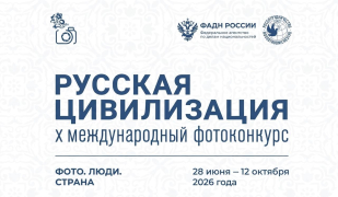 «Русская цивилизация»: тысячи взглядов, миллионы историй, одна страна