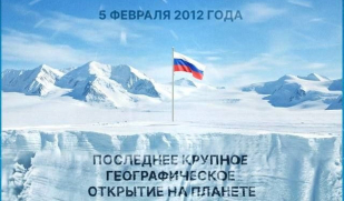 Озеро Восток: наука, объединяющая регионы и культуры 