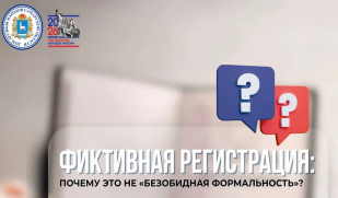 Что грозит за фиктивную регистрацию? Разбираем на реальном примере